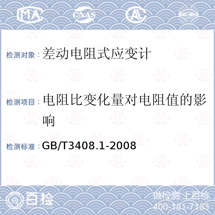 电阻比变化量对电阻值的影响 GB/T 3408.1-2008 大坝监测仪器 应变计 第1部分:差动电阻式应变计