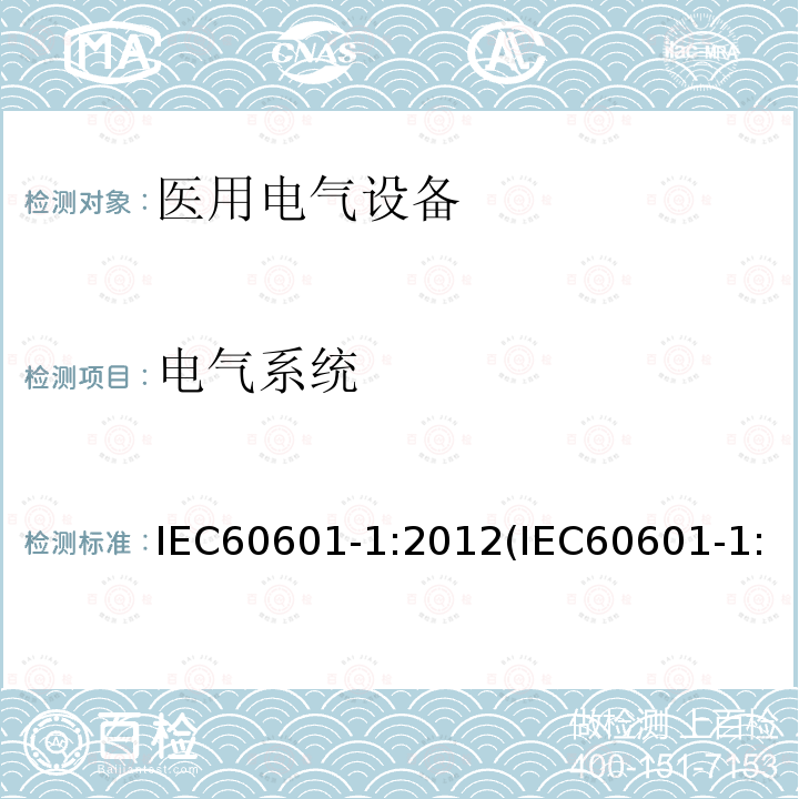 电气系统 医用电气设备 第1部分：基本安全和基本性能的通用要求