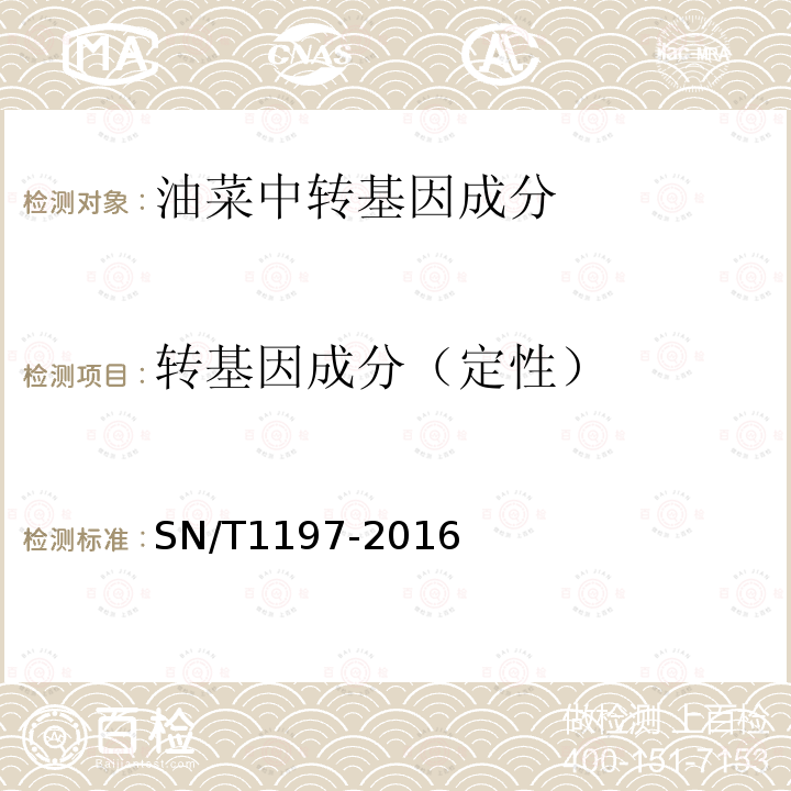 转基因成分（定性） 油菜中转基因成分检测 普通PCR和实时荧光PCR方法