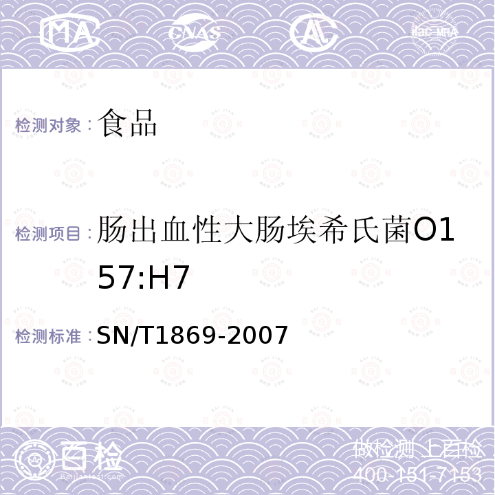 肠出血性大肠埃希氏菌O157:H7 食品中多种致病菌快速检测方法 PCR法