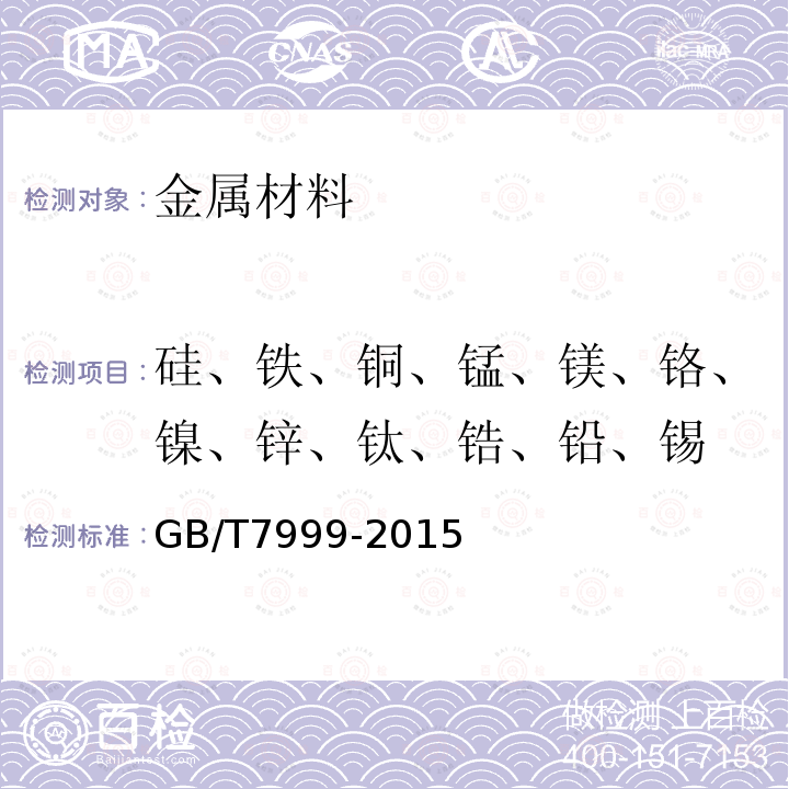 硅、铁、铜、锰、镁、铬、镍、锌、钛、锆、铅、锡 铝及铝合金光电直读发射光谱分析方法