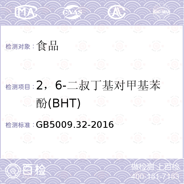 2，6-二叔丁基对甲基苯酚(BHT) 食品安全国家标准 食品中9种抗氧化剂的测定