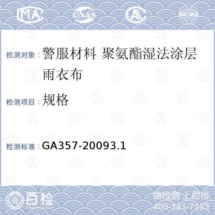 规格 GA 357-2009 警服材料 聚氨酯湿法涂层雨衣布