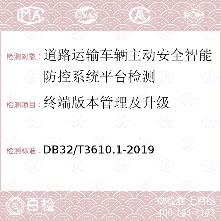 终端版本管理及升级 道路运输车辆主动安全智能防控系统
技术规范 第1部分：平台