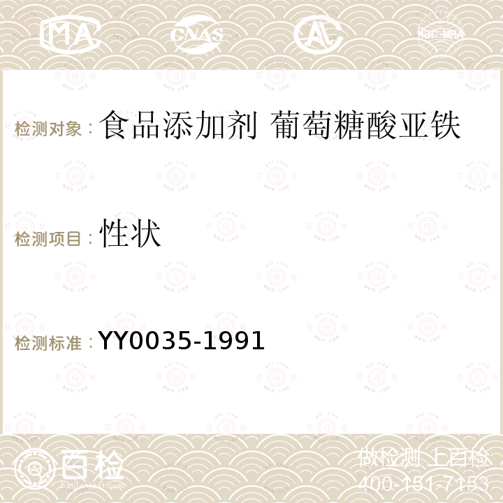 性状 YY 0035-1991 食品添加剂 葡萄糖酸亚铁