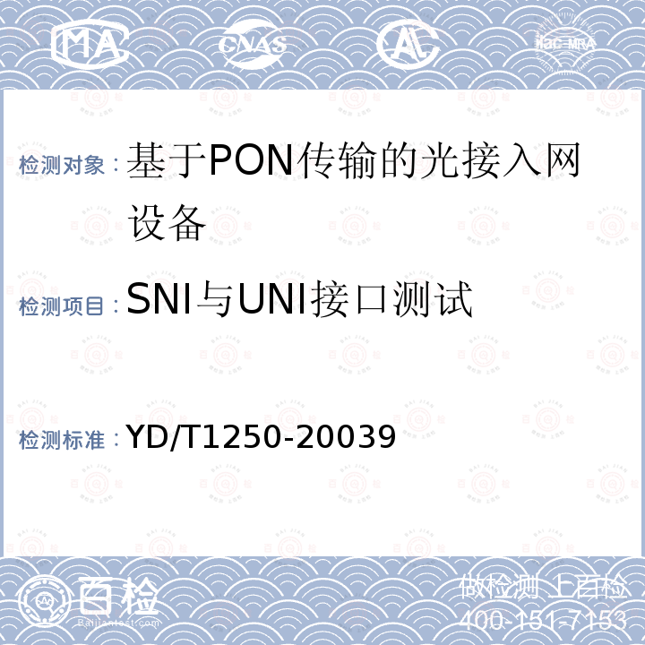 SNI与UNI接口测试 接入网测试方法-基于ATM 的无源光网络(A-PON)
