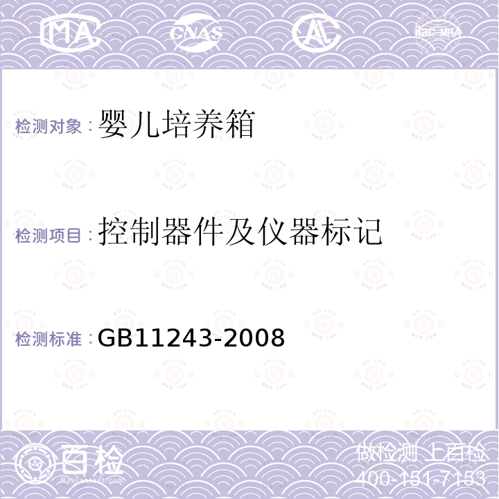 控制器件及仪器标记 GB 11243-2008 医用电气设备 第2部分:婴儿培养箱安全专用要求
