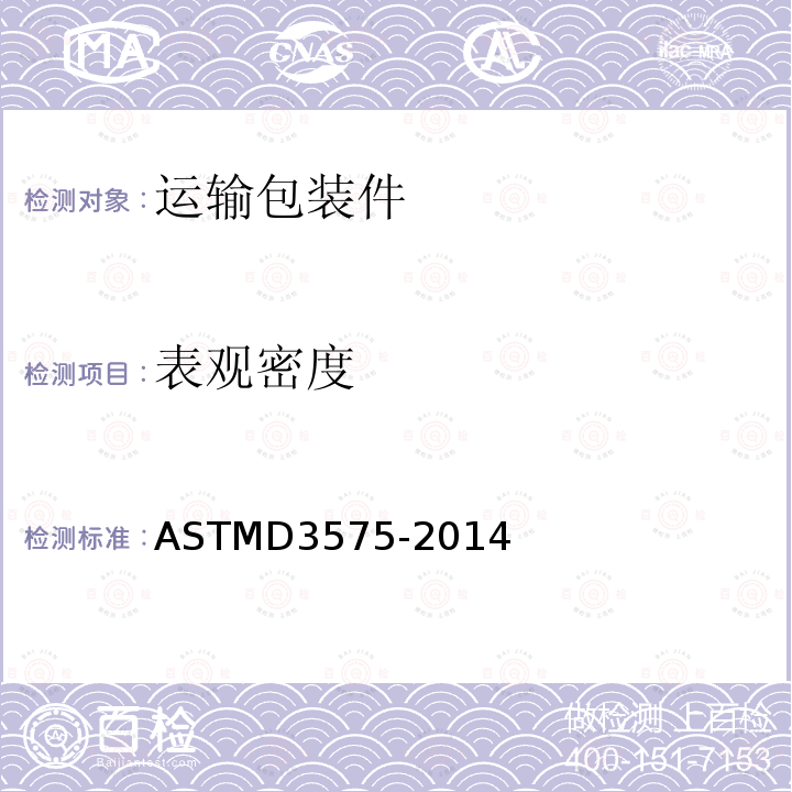 表观密度 ASTM D3575-2014 烯烃聚合物制柔性多孔材料试验方法