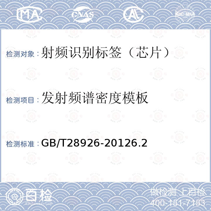 发射频谱密度模板 信息技术 射频识别 2.45GHz空中接口符合性测试方法