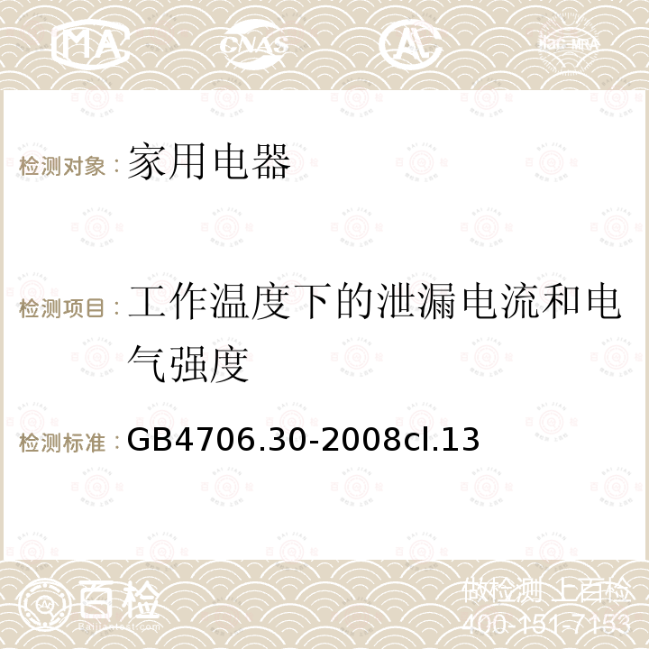 工作温度下的泄漏电流和电气强度 家用和类似用途电器的安全 厨房机械的特殊要求