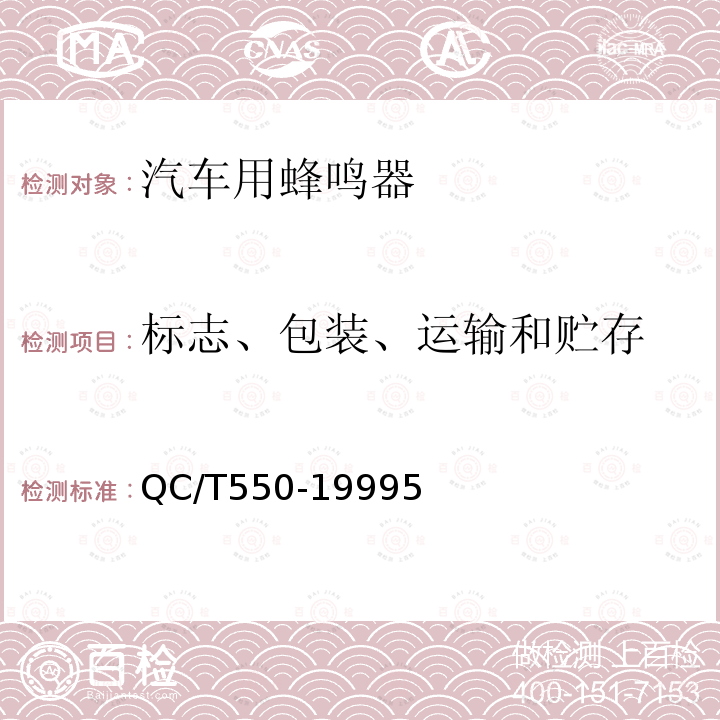 标志、包装、运输和贮存 QC/T 550-2021 汽车用蜂鸣器