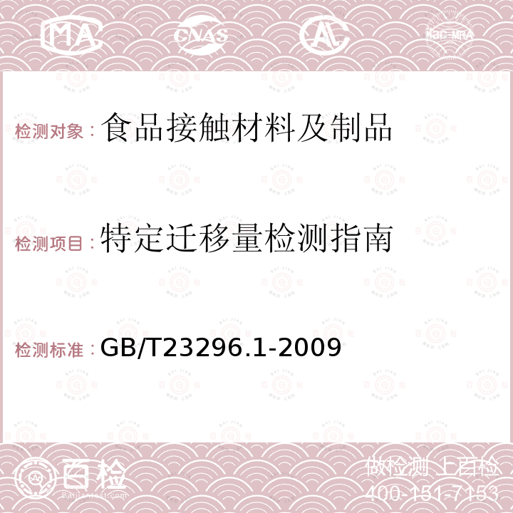 特定迁移量检测指南 食品接触材料塑料中受限物质塑料中物质向食品及食品模拟物特定迁移试验和含量测定方法以及食品模拟物暴露