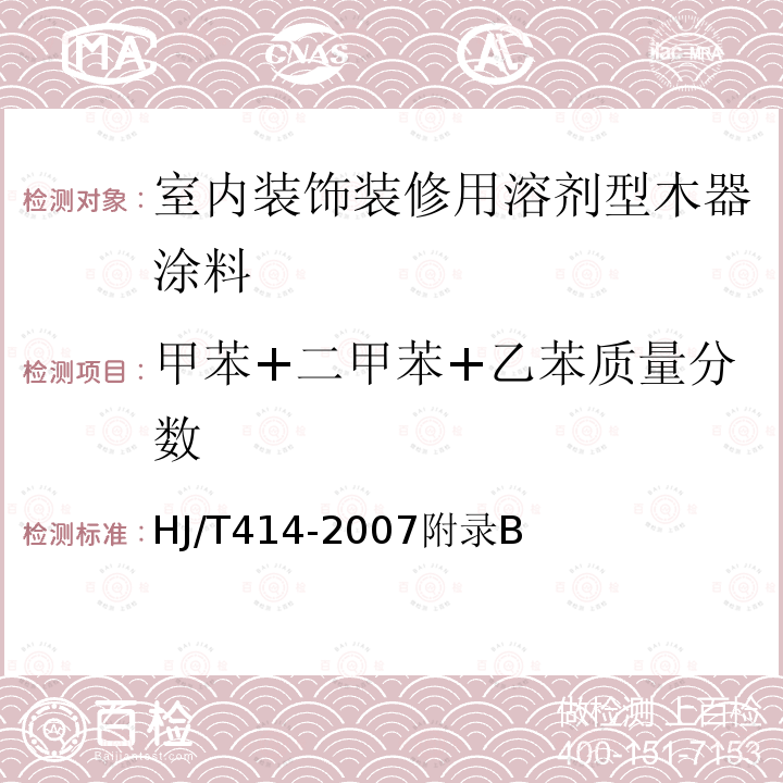 甲苯+二甲苯+乙苯质量分数 室内装饰装修用溶剂型木器涂料