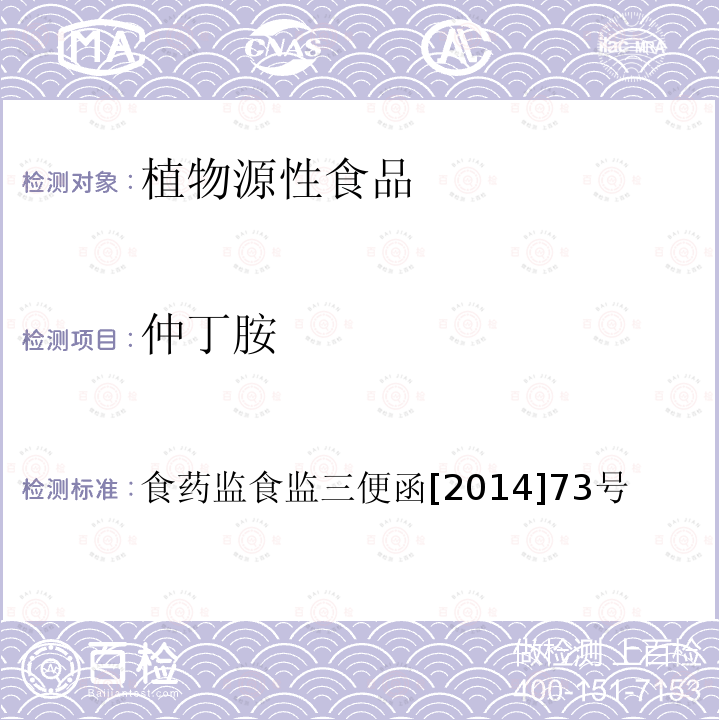 仲丁胺 进出口动物源性食品中硝基咪唑残留量检测方法 液相色谱-质谱/质谱法