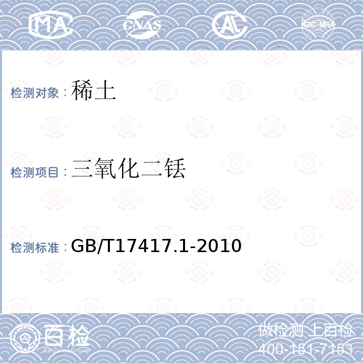 三氧化二铥 稀土矿石化学分析方法阳离子交换树脂分离富集电感耦合等离子体原子发射光谱法测定稀土分量