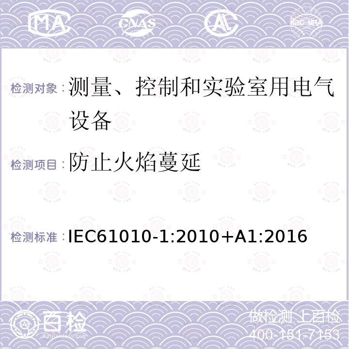 防止火焰蔓延 测量、控制和实验室用电气设备的安全要求第一部分：通用要求