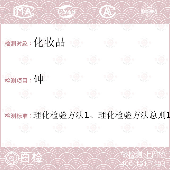 砷 化妝品安全技術規范（2015年版） 第四章