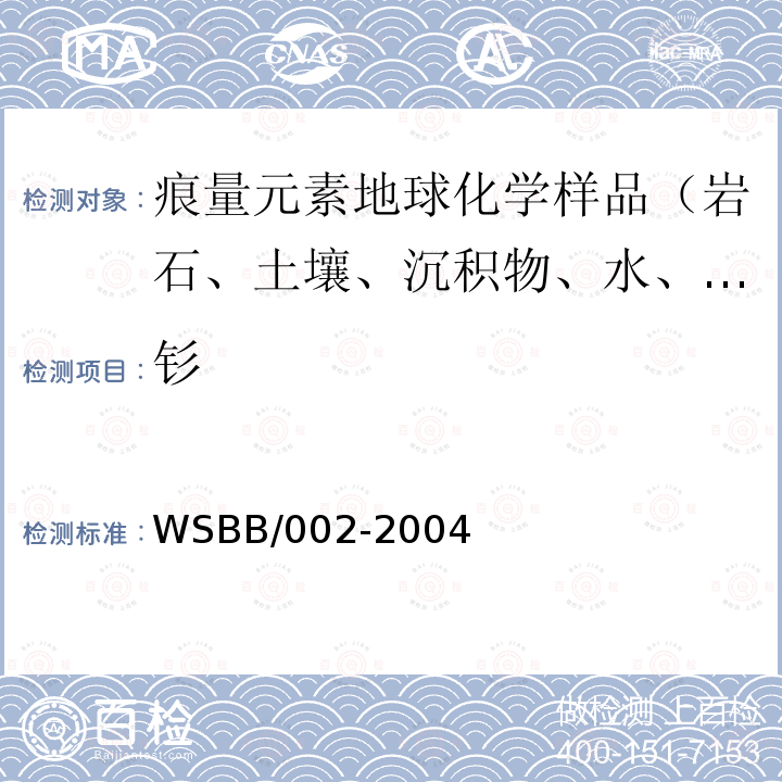 钐 勘查地球化学样品分析方法，等离子体质谱法测定15种稀土元素量