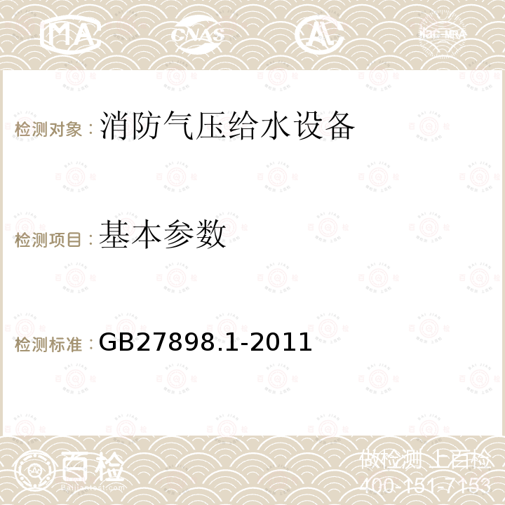 基本参数 固定消防给水设备第1部分 消防气压给水设备