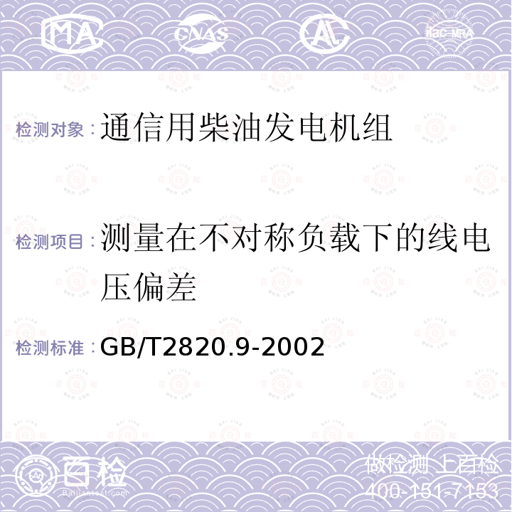 测量在不对称负载下的线电压偏差 往复式内燃机驱动的交流发电机组 第9部分:机械振动的测量和评价