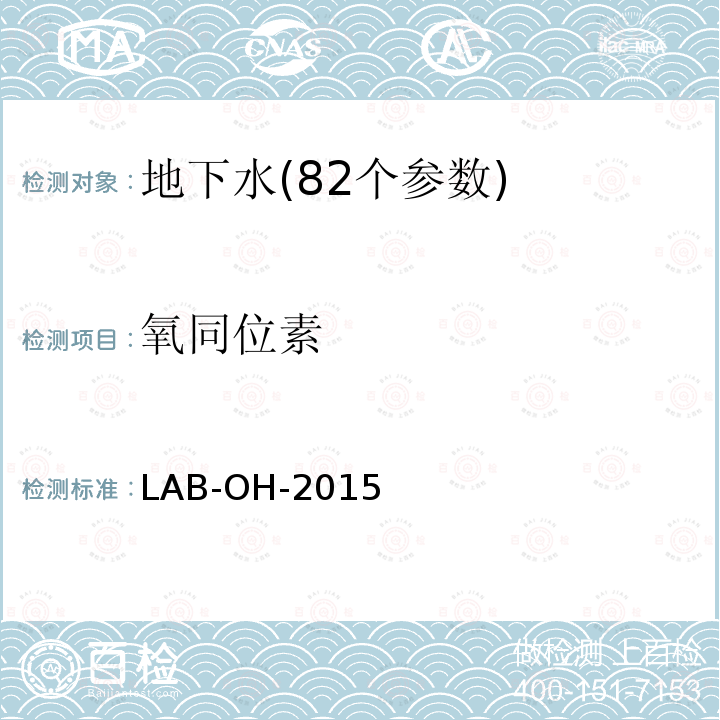 氧同位素 LAB-OH-2015 氢氧稳定同位素的测定 激光衰荡法