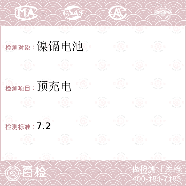 预充电 含碱性或其它非酸性电解质的蓄电池和蓄电池组-便携式密封蓄电池和蓄电池组 第1部分:镍镉电池