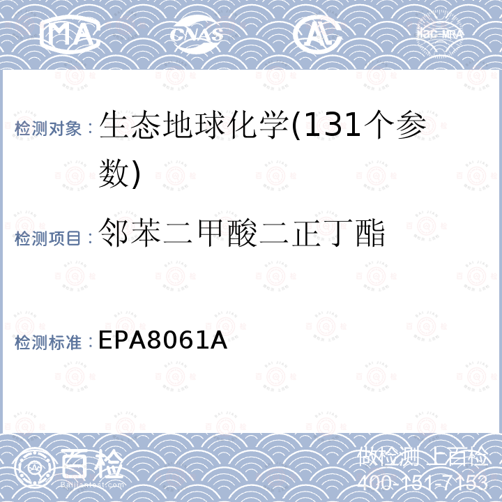 邻苯二甲酸二正丁酯 气相色谱（GC-ECD）测定邻苯二甲酸酯类物质；