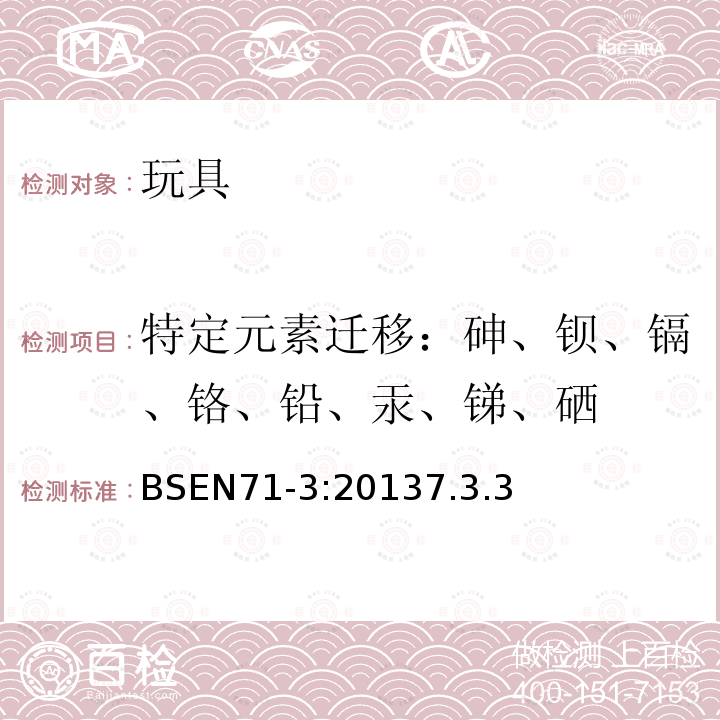 特定元素迁移：砷、钡、镉、铬、铅、汞、锑、硒 玩具安全-第3部分：特定元素迁移量 BS EN 71-3:2013 7.3.3 第三类：可刮取的玩具材料