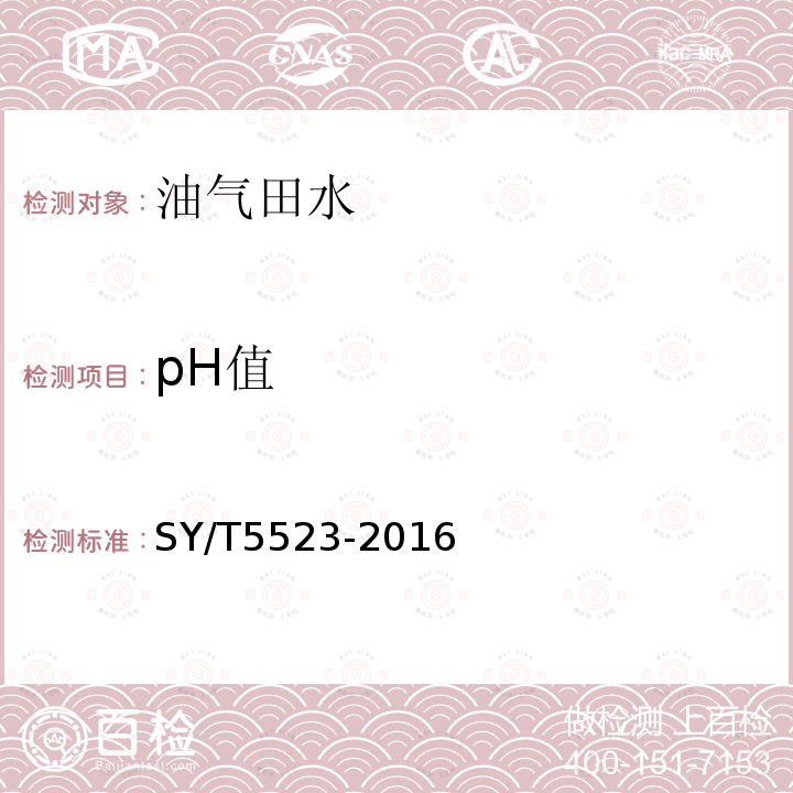 pH值 油田水分析方法