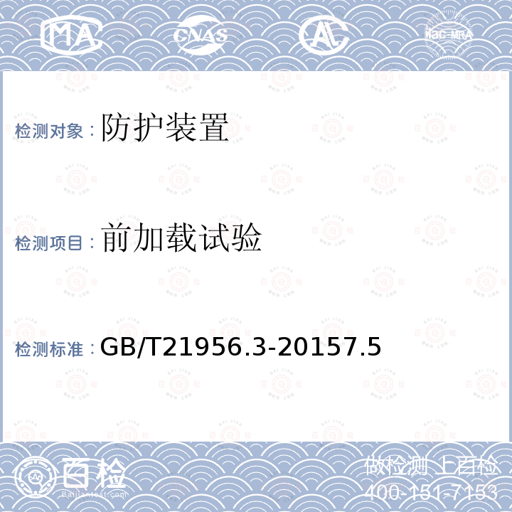 前加载试验 农林用窄轮距轮式拖拉机防护装置强度 试验方法和验收条件 第3部分：后置式静态试验方法