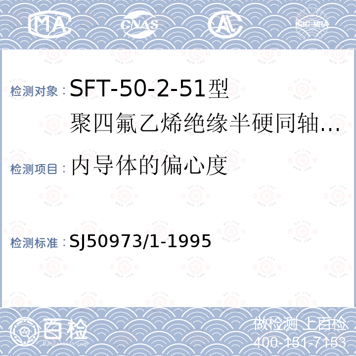 内导体的偏心度 SFT-50-2-51型聚四氟乙烯绝缘半硬同轴电缆详细规范