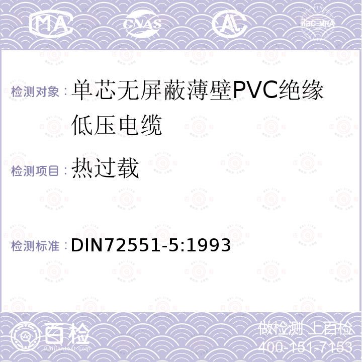 热过载 单芯无屏蔽薄壁PVC绝缘低压电缆 第5部分 要求和试验