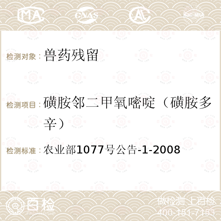 磺胺邻二甲氧嘧啶（磺胺多辛） 水产品中17种磺胺类及15种喹诺酮类药物残留量的测定 液相色谱—串联质谱法