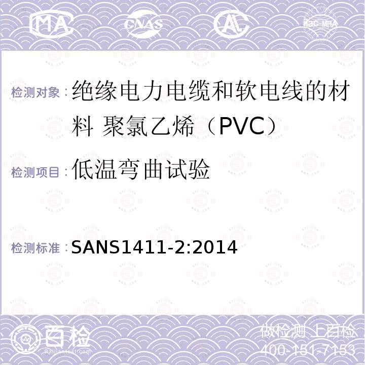 低温弯曲试验 绝缘电力电缆和软电线的材料 第2部分:聚氯乙烯（PVC）