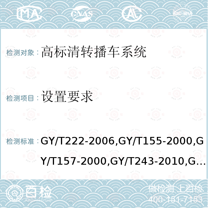 设置要求 数字电视转播车技术要求和测量方法 
高清晰度电视节目制作及交换用视频参数值 
演播室高清晰度电视数字视频信号接口 
标准清晰度电视数字视频通道技术要求和测量方法 
电视中心制作系统运行维护规程 
PAL-D制电视广播技术规范 
演播室数字音频信号接口 
广播声频通道技术指标测量方法 
数字音频设备音频特性测量方法 
电视广播声音和图像的相对定时