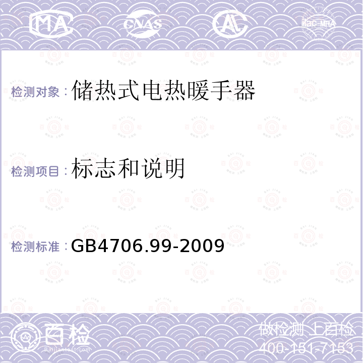 标志和说明 家用和类似用途电器的安全储热式电热暖手器的特殊要求