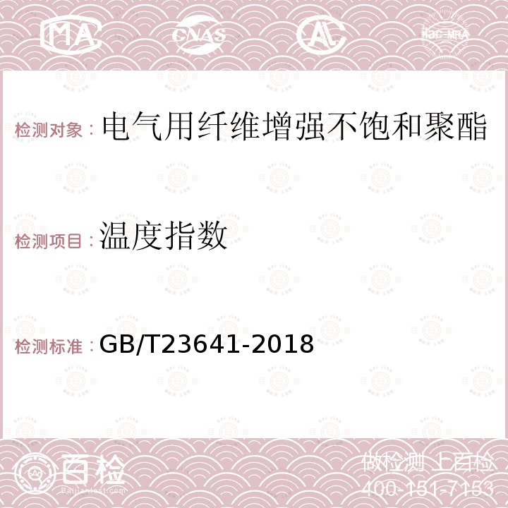 温度指数 电气用纤维增强不饱和聚酯模塑料(SMC/BMC)