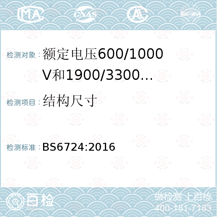 结构尺寸 BS 6724:2016 额定电压600/1000V和1900/3300V热固性绝缘铠装无卤低烟阻燃电力电缆