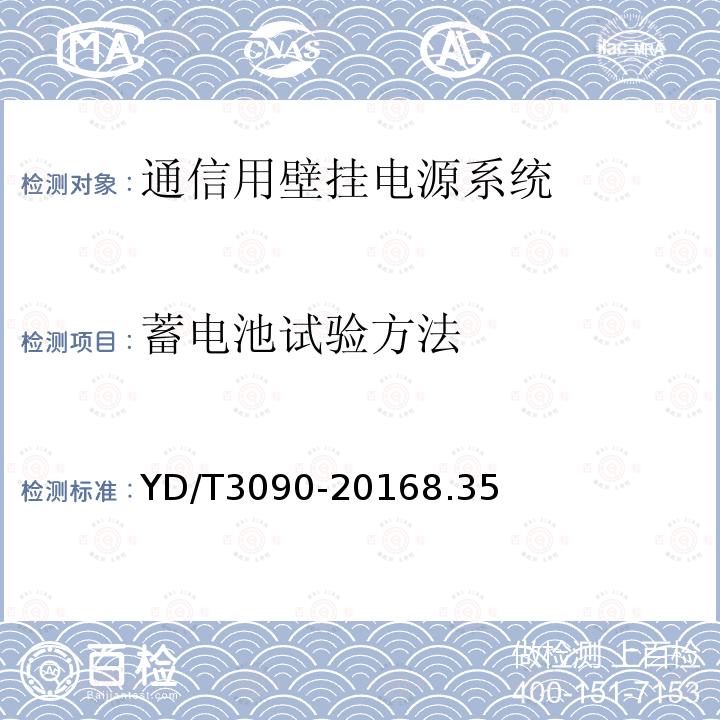 蓄电池试验方法 通信用壁挂电源系统