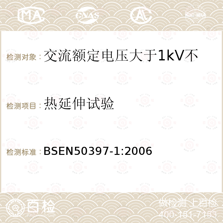 热延伸试验 BSEN 50397-1:2006 交流额定电压大于1kV不超过36kV架空包覆导体及其附件 第6部分 包覆导线