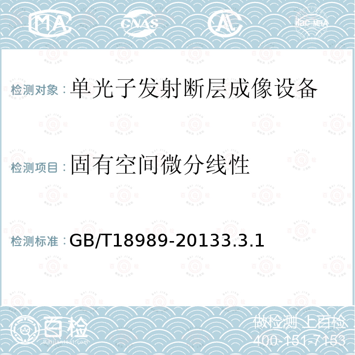 固有空间微分线性 放射性核素成像设备性能和试验规则伽玛照相机