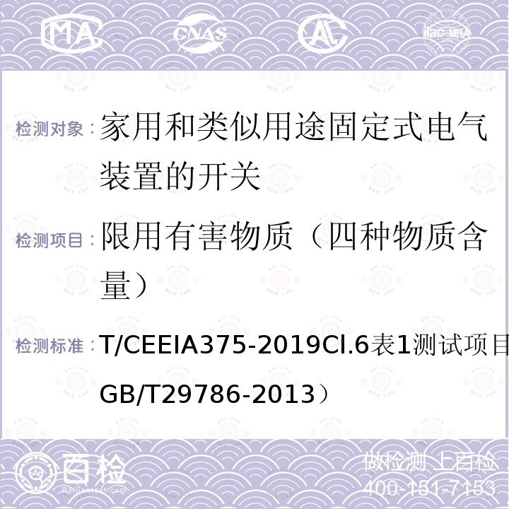 限用有害物质（四种物质含量） T/CEEIA375-2019Cl.6表1测试项目1（GB/T29786-2013） 绿色设计产品评价技术规范 家用和类似用途固定式电气装置的开关