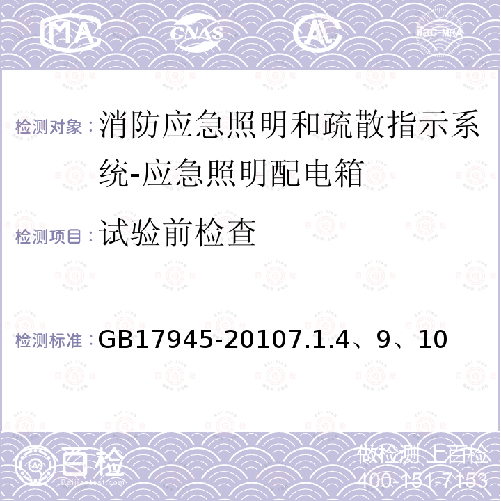 试验前检查 消防应急照明和疏散指示系统