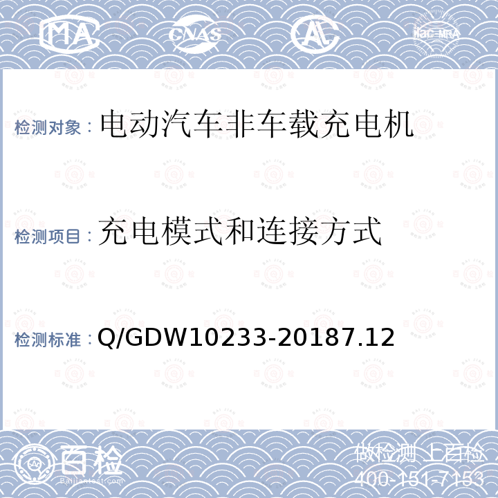 充电模式和连接方式 电动汽车非车载充电机通用要求