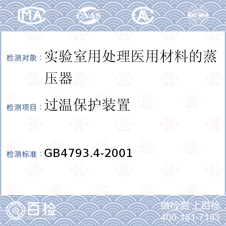 过温保护装置 GB 4793.4-2001 测量、控制及实验室用电气设备的安全 实验室用处理医用材料的蒸压器的特殊要求