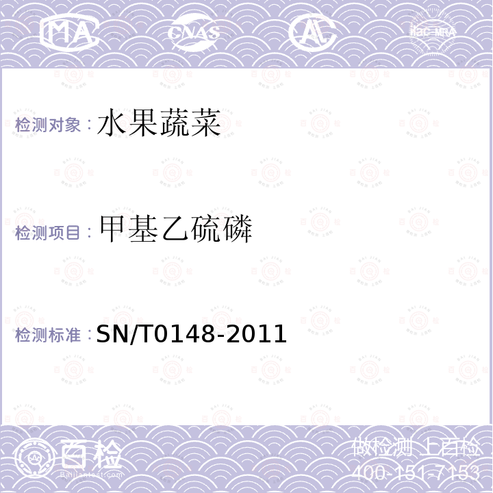 甲基乙硫磷 进出口水果蔬菜中有机磷农药残留量检测方法 气相色谱和气相色谱-质谱法