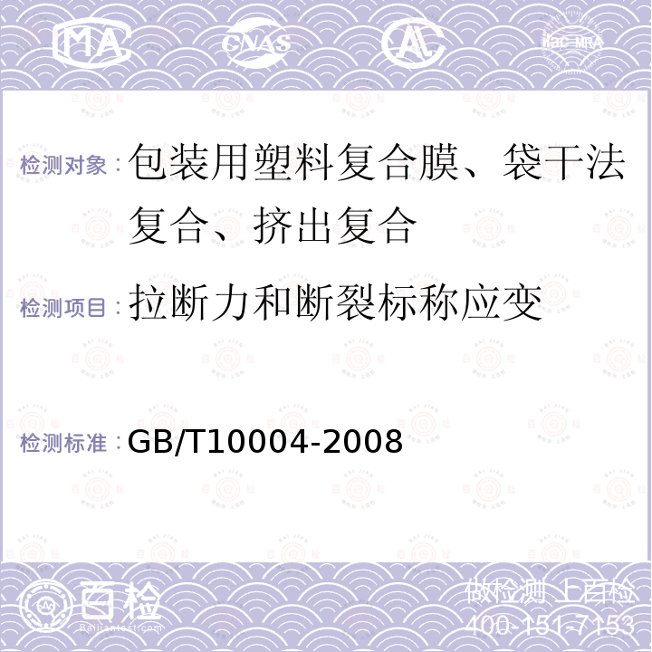 拉断力和断裂标称应变 包装用塑料复合膜、袋干法复合、挤出复合