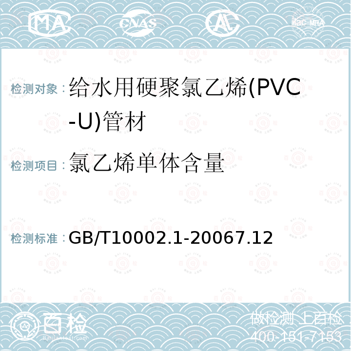 氯乙烯单体含量 给水用硬聚氯乙烯（PVC-U）管材