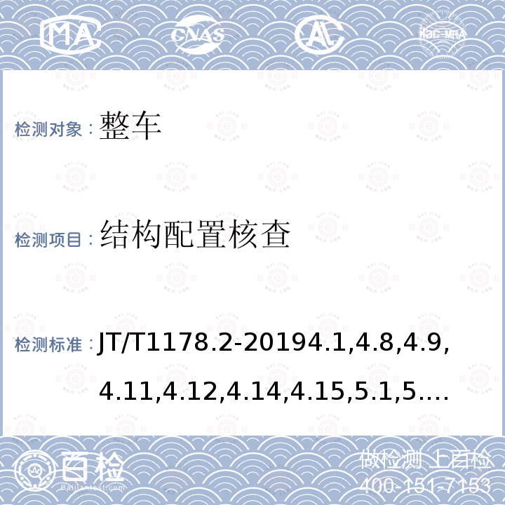 结构配置核查 营运货车安全技术条件 第2部分：牵引车辆与挂车