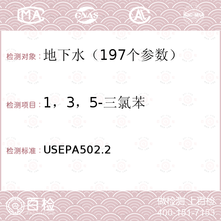 1，3，5-三氯苯 水质 挥发性有机物测定 吹扫捕集 气相色谱法